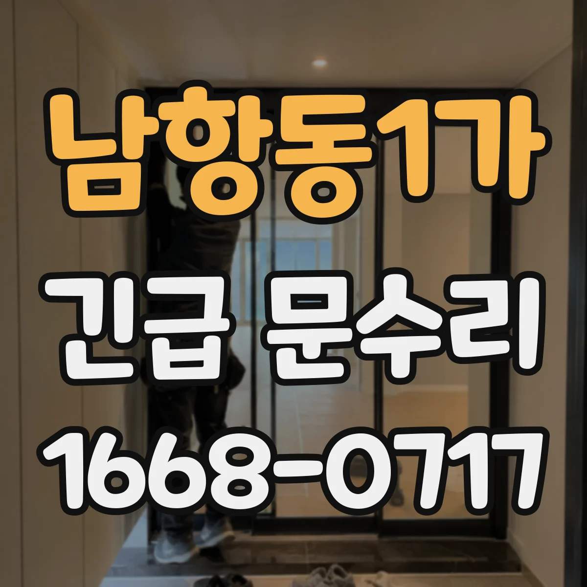 남항동1가 긴급 문수리