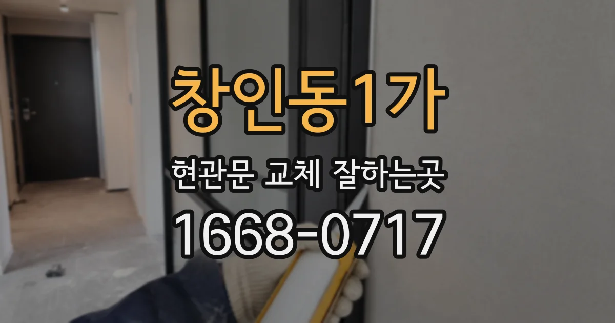 창인동1가 현관문 교체 잘하는곳