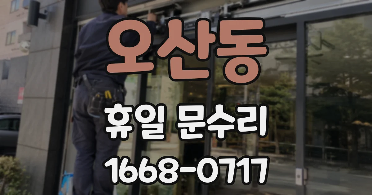 오산동 휴일 문수리
