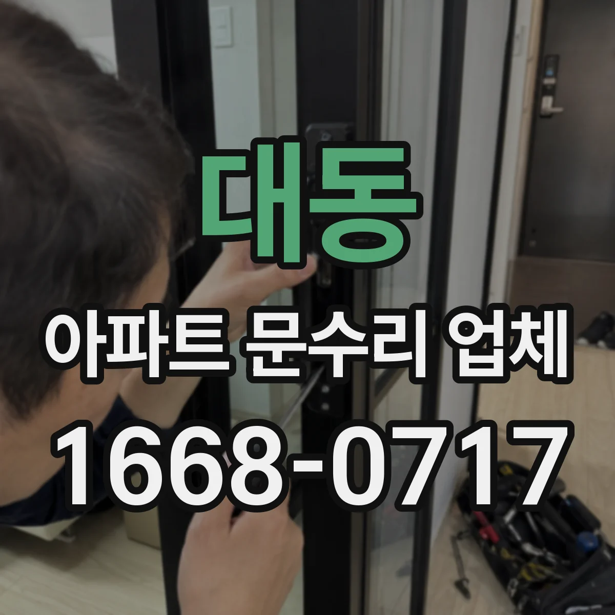 대동 아파트 문수리 업체