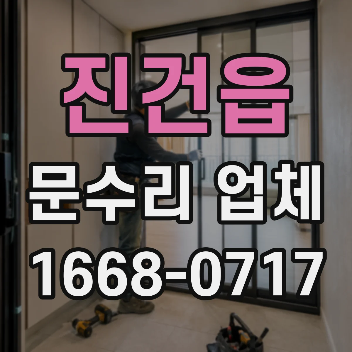진건읍 문수리 업체