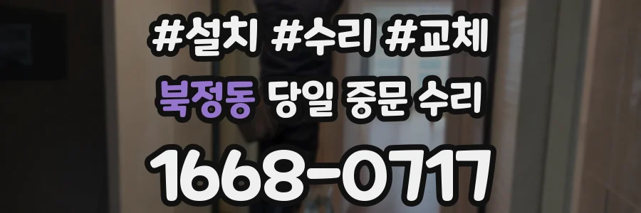 북정동 당일 중문 수리