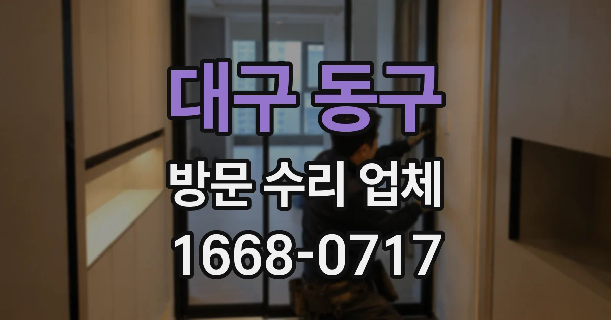 대구 동구 방문 수리 업체