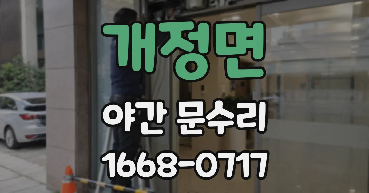 개정면 야간 문수리