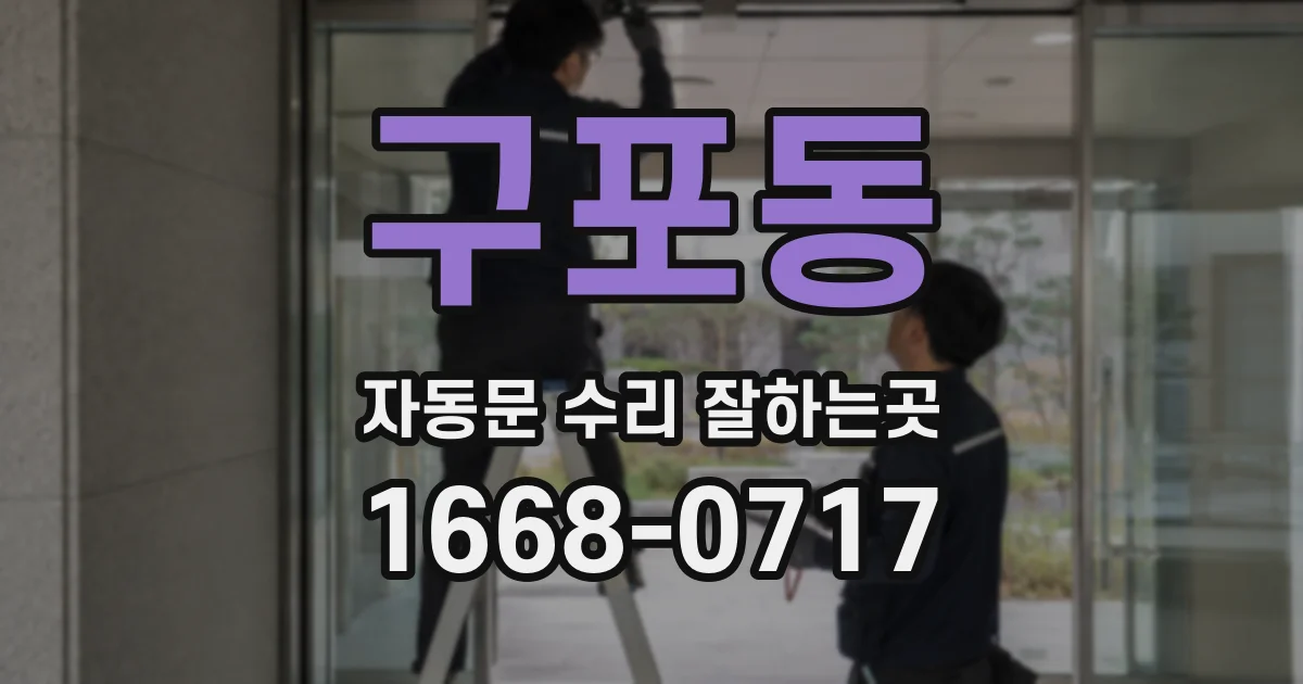 구포동 자동문 수리 잘하는곳