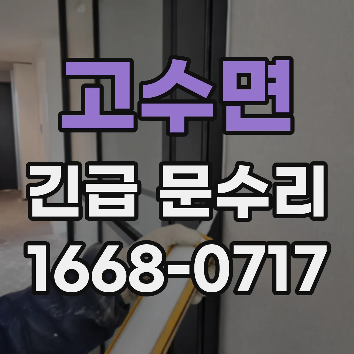 고수면 긴급 문수리