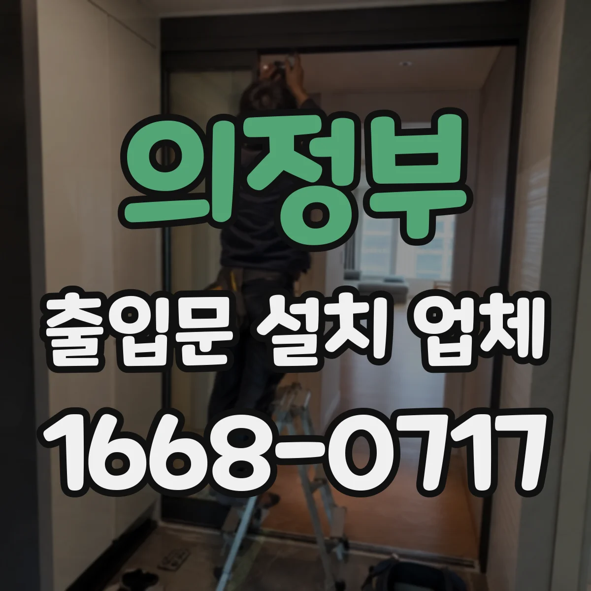 의정부 출입문 설치 업체 자동 출입문 시공 가능한지부터 확인하세요