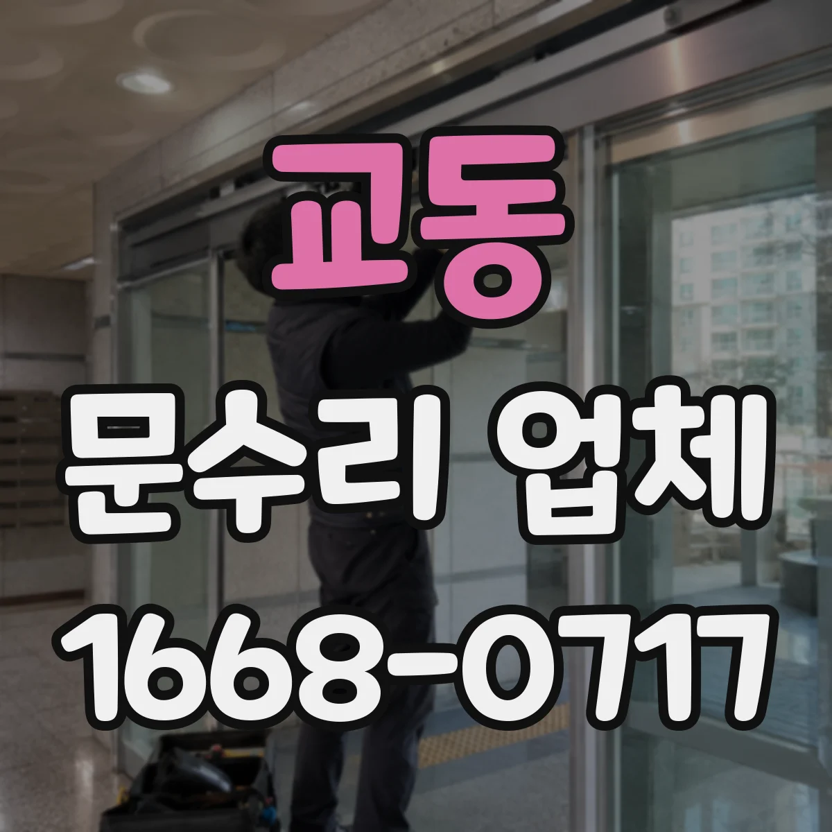 교동 문수리 업체