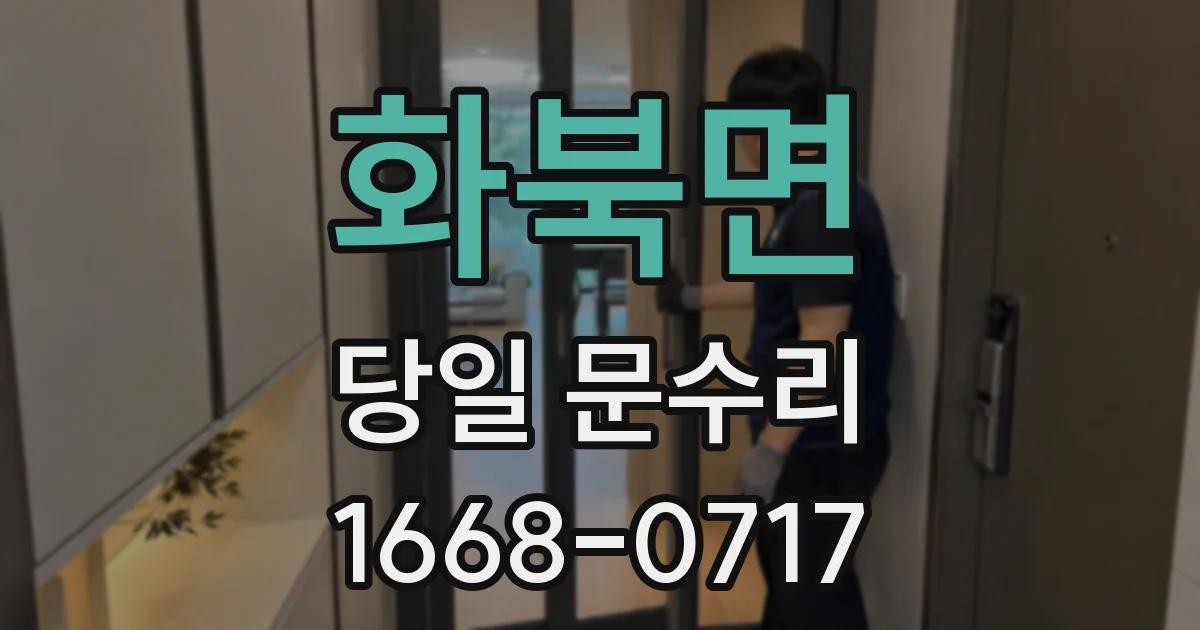 화북면 당일 문수리