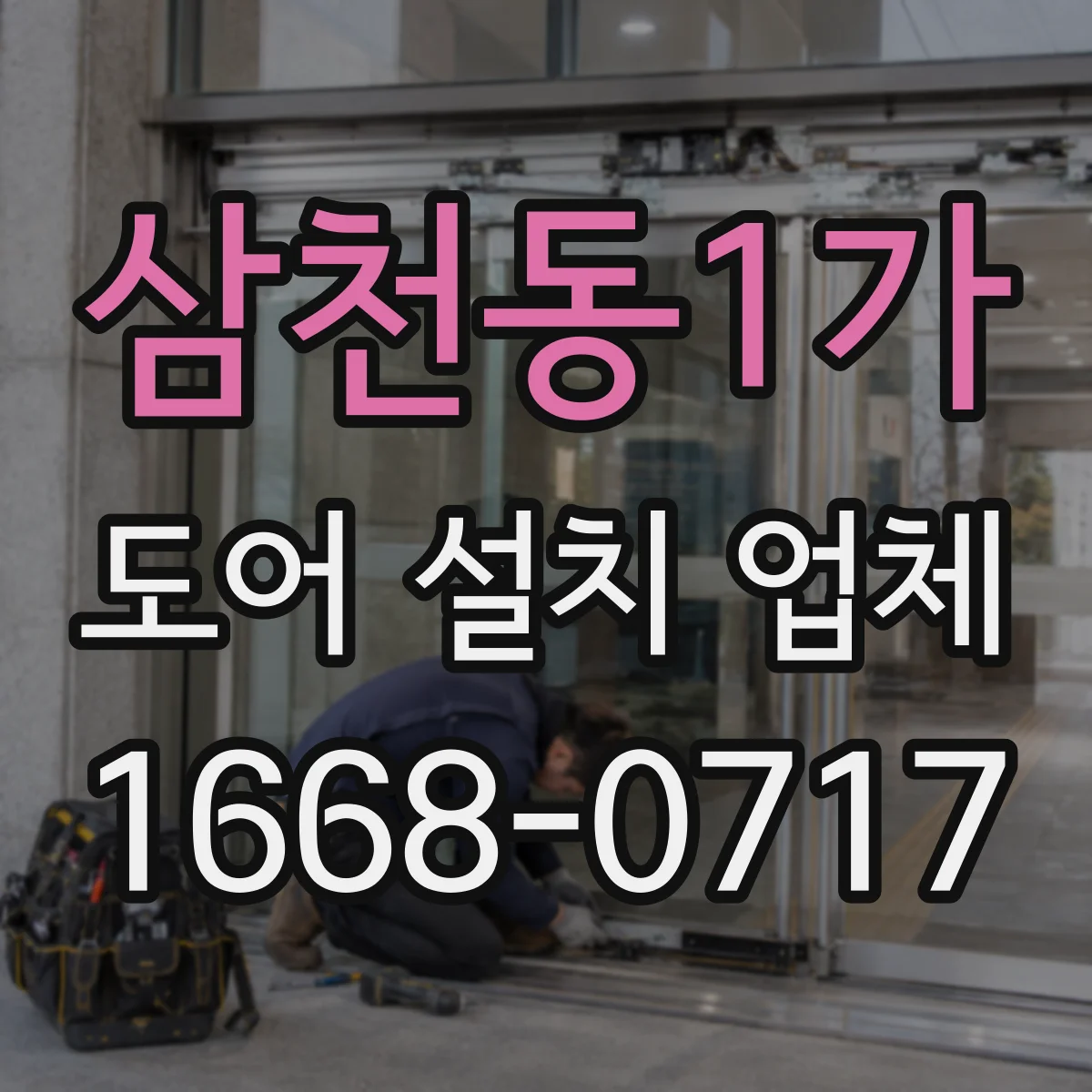 삼천동1가 도어 설치 업체