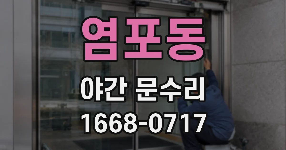 염포동 야간 문수리