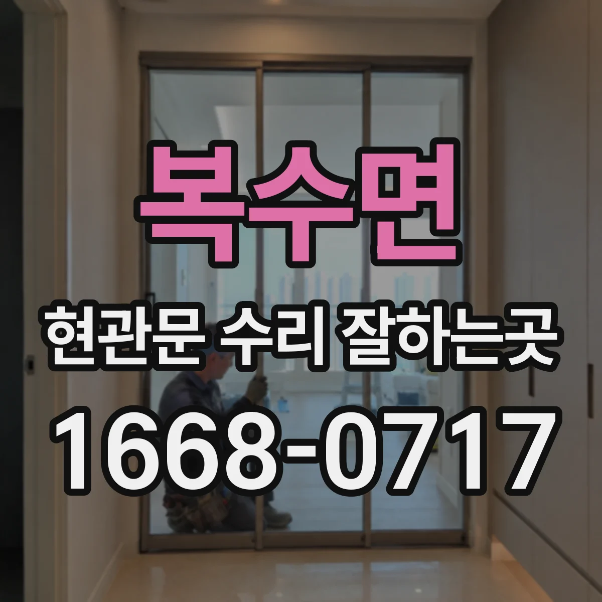 복수면 현관문 수리 잘하는곳