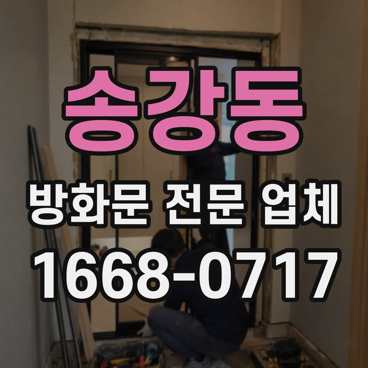 송강동 방화문 전문 업체