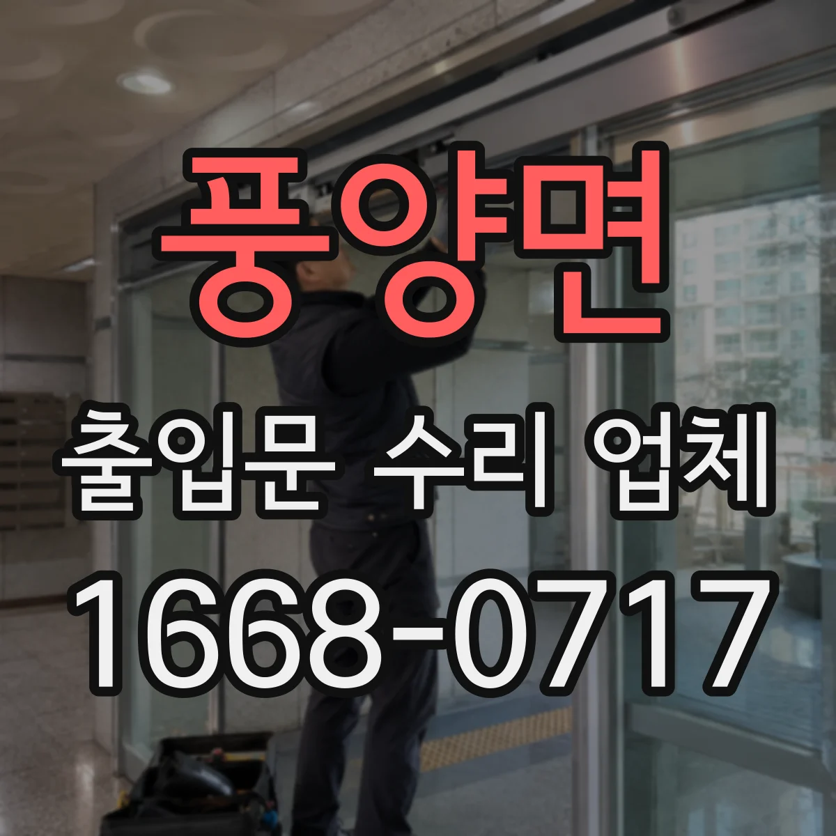 풍양면 출입문 수리 업체