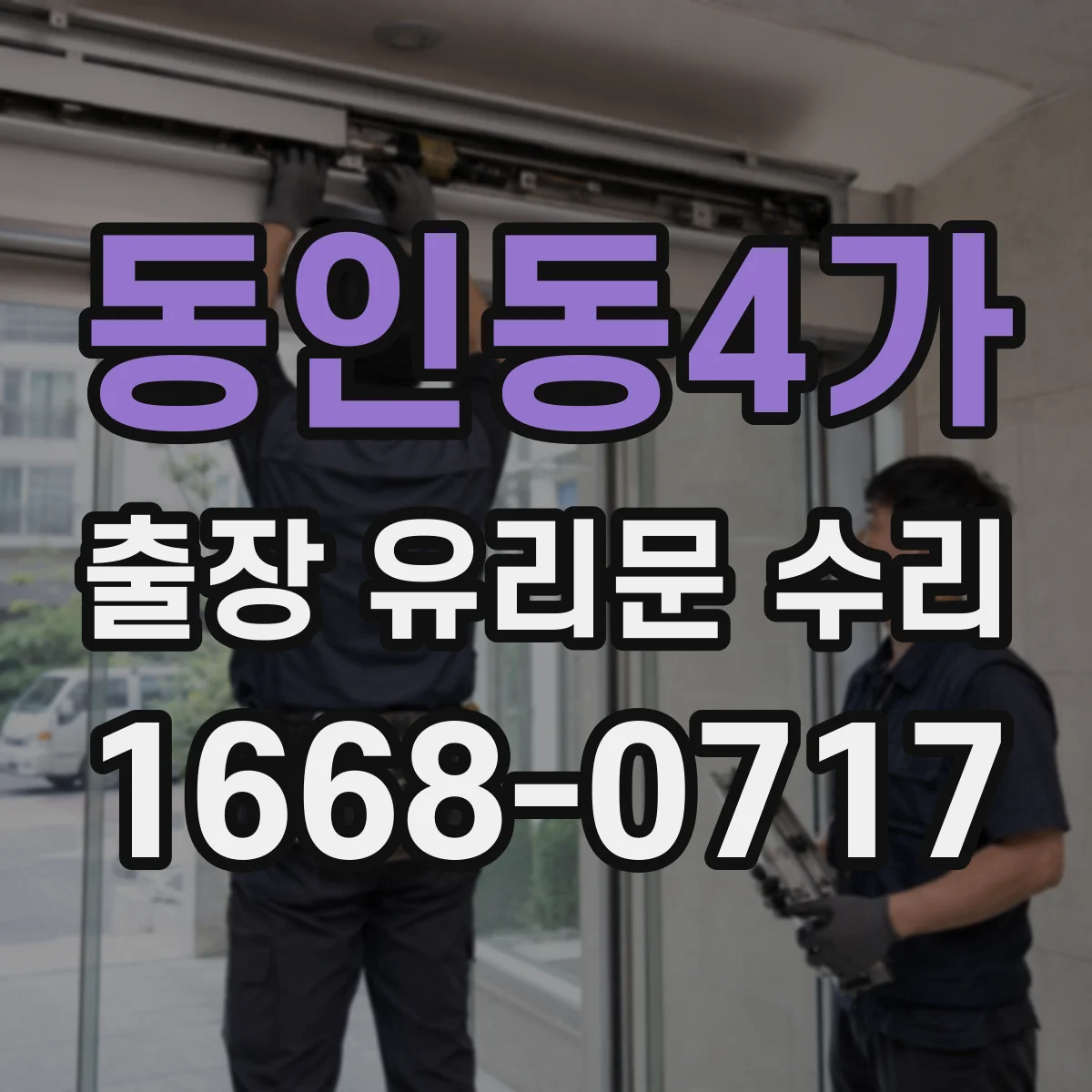 동인동4가 출장 유리문 수리