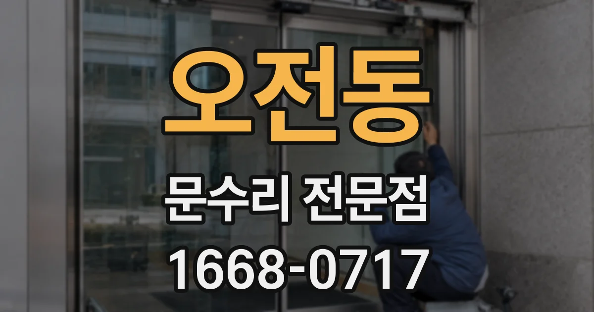오전동 문수리 전문점