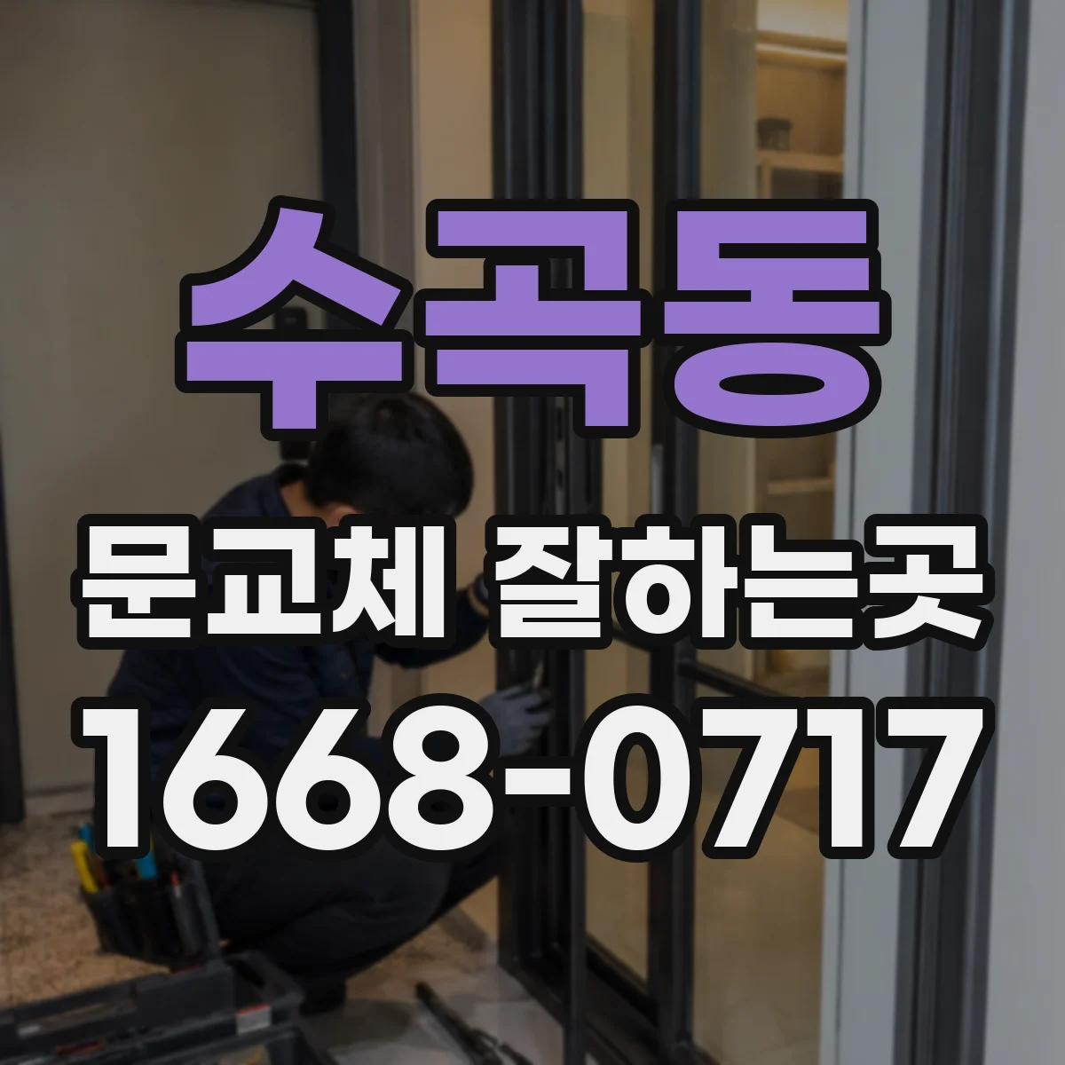수곡동 문교체 잘하는곳