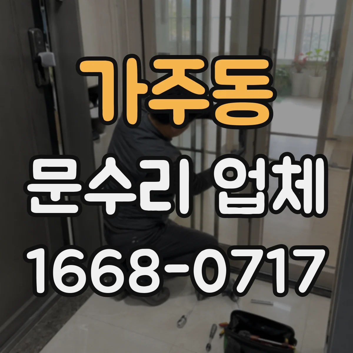 가주동 문수리 업체