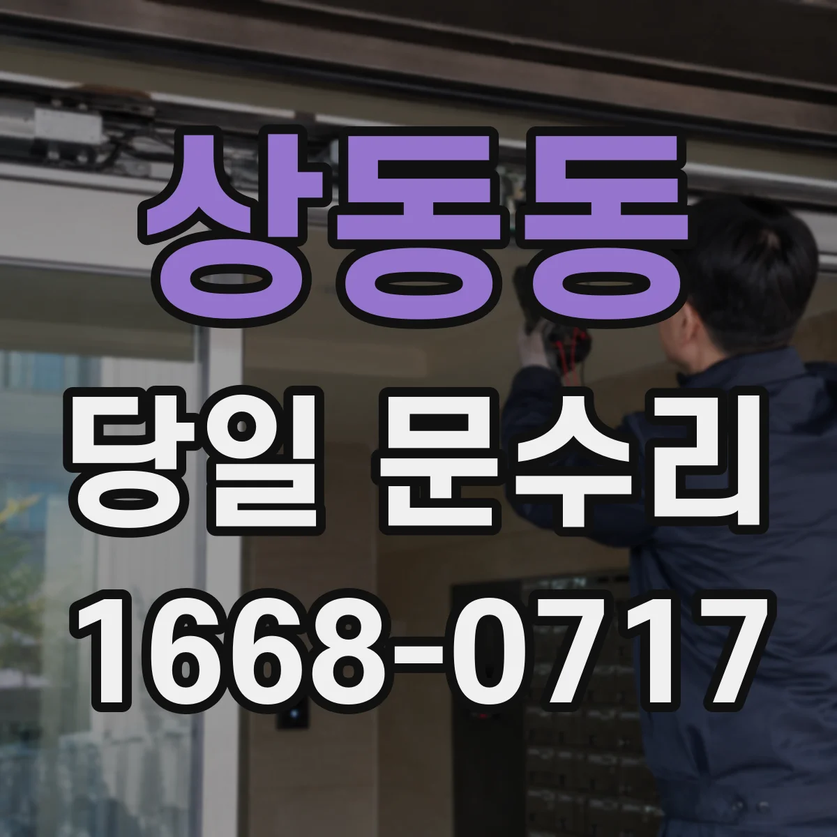 상동동 당일 문수리