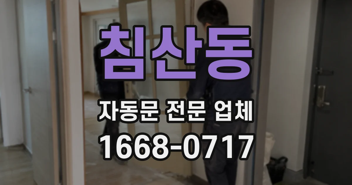 침산동 자동문 전문 업체