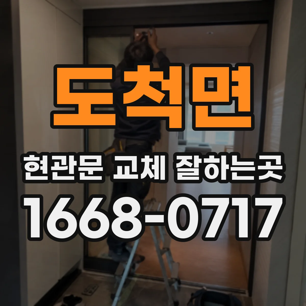 도척면 현관문 교체 잘하는곳