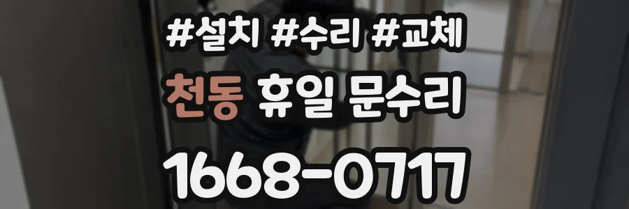 천동 휴일 문수리