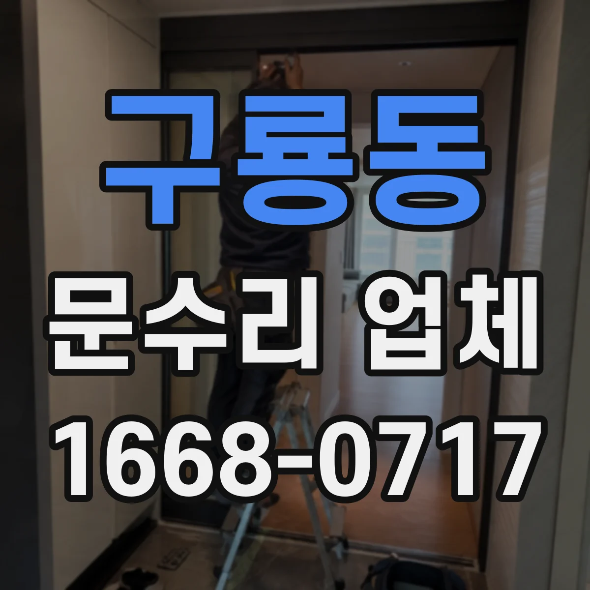 구룡동 문수리 업체 문닫힘 속도 조절로 소음 감소하는 수리