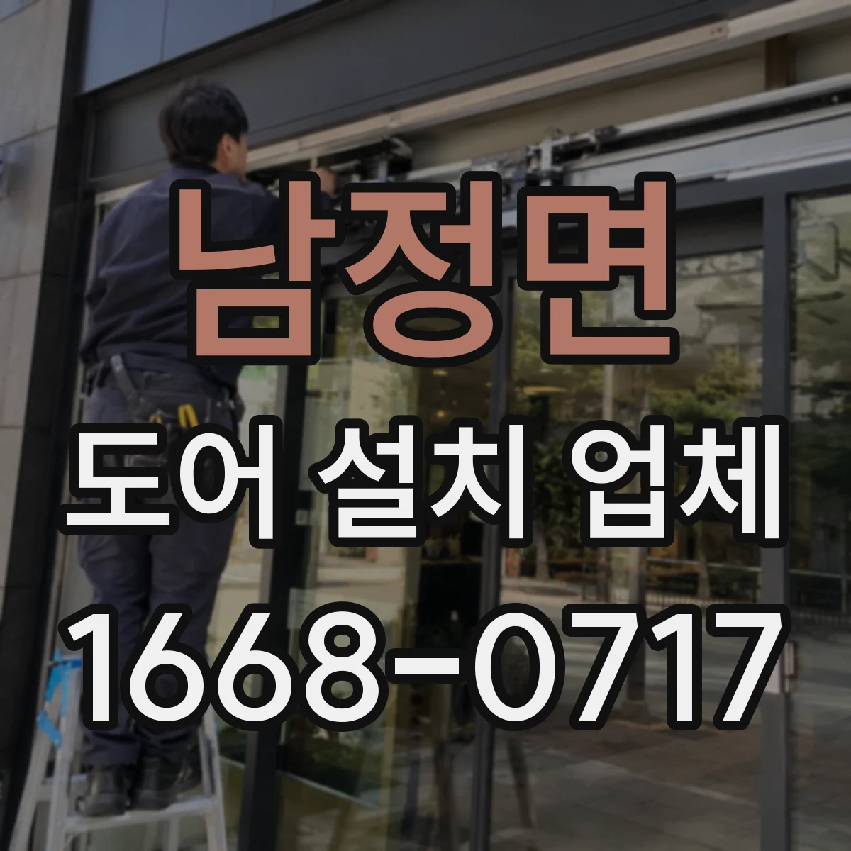 남정면 도어 설치 업체
