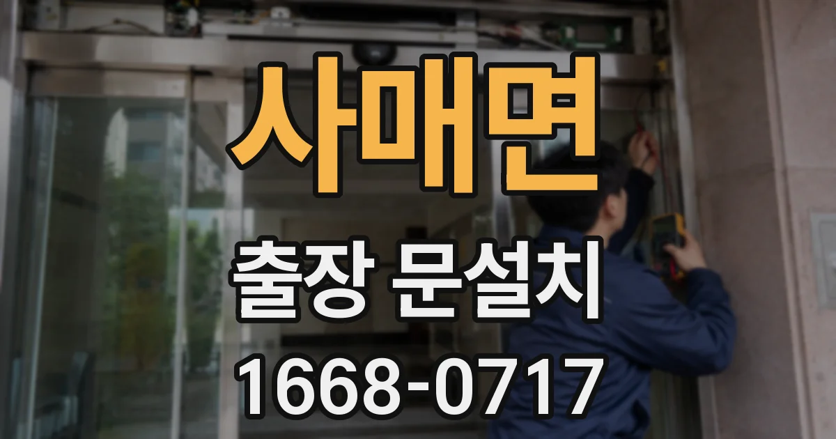 사매면 출장 문설치