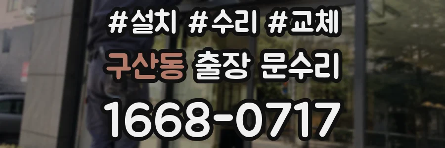구산동 출장 문수리