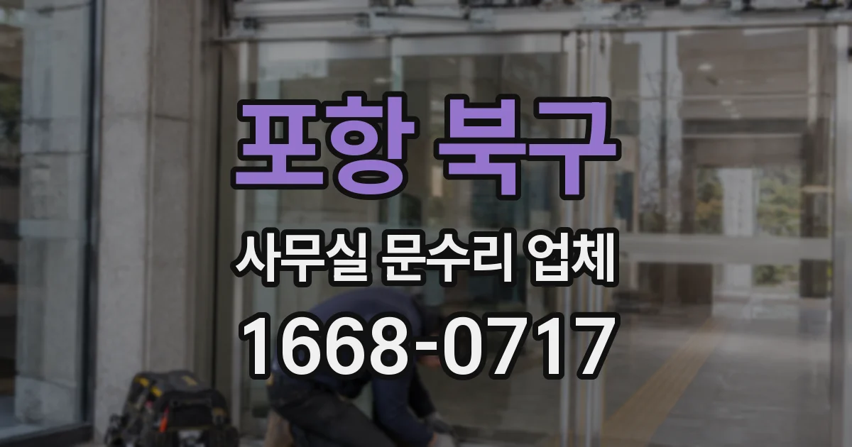 포항 북구 사무실 문수리 업체