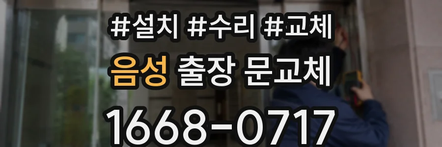 음성 출장 문교체