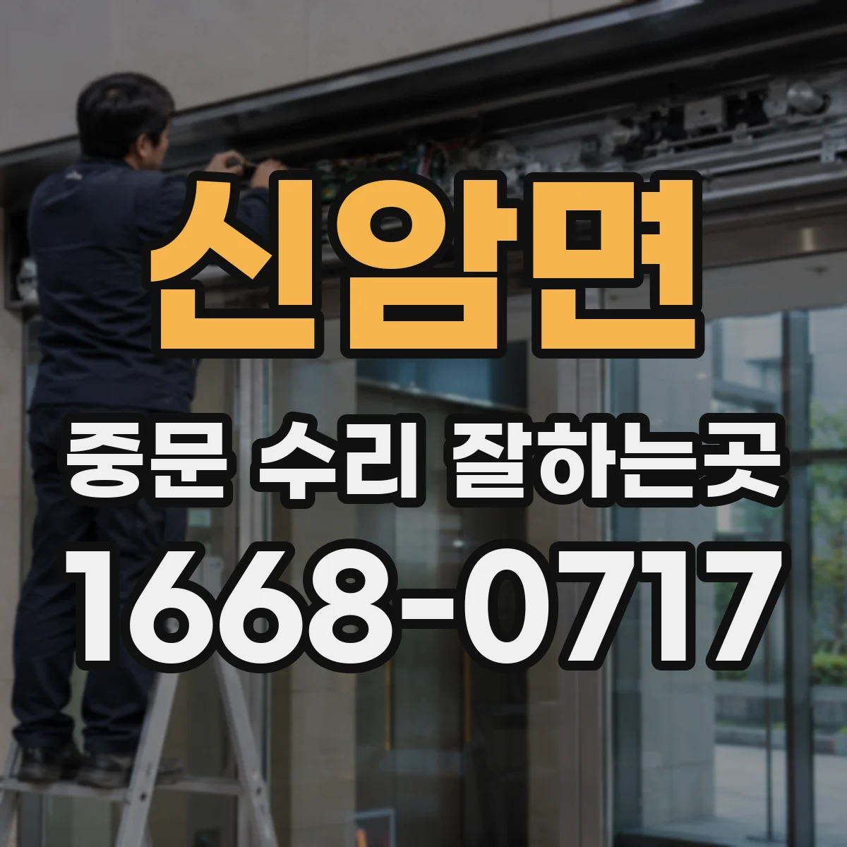 신암면 중문 수리 잘하는곳