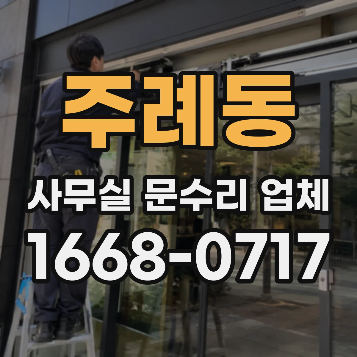 주례동 사무실 문수리 업체