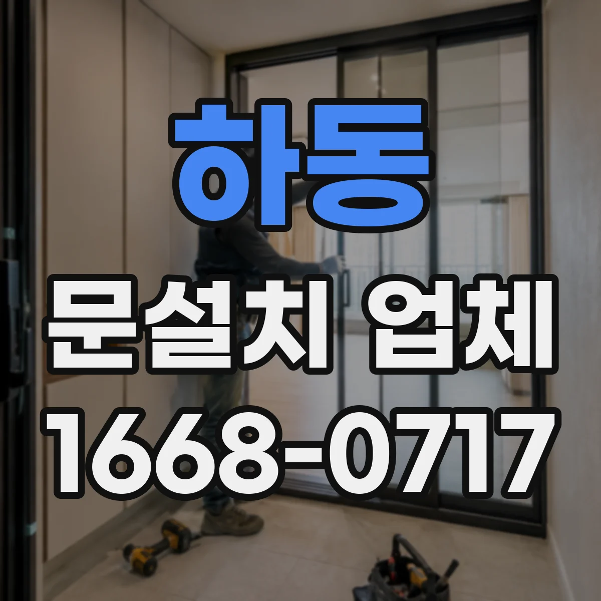 하동 문설치 업체