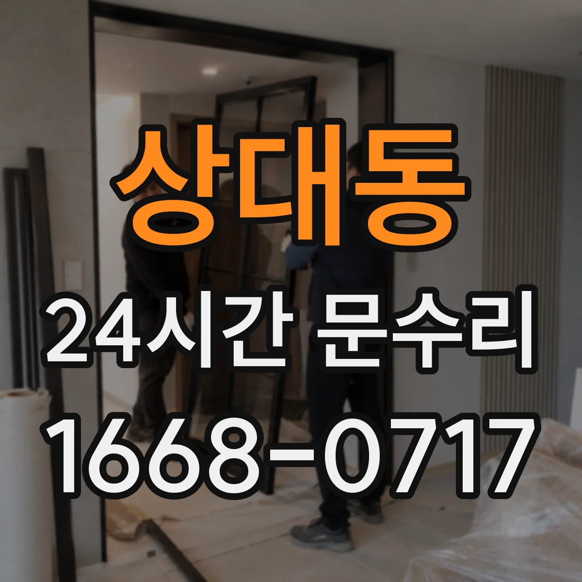 상대동 24시간 문수리