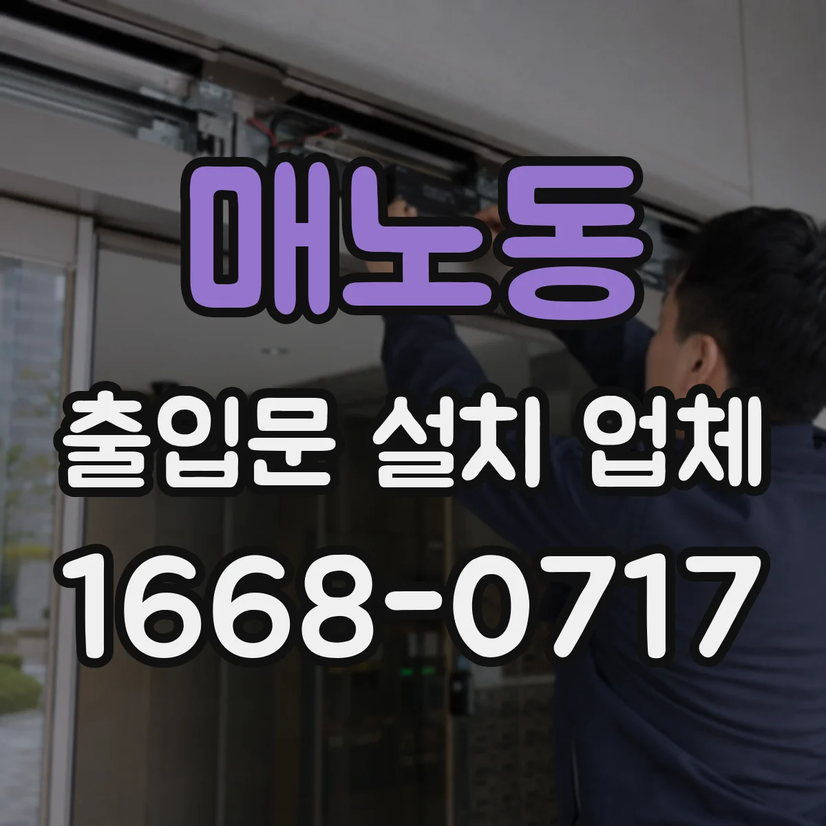 매노동 출입문 설치 업체