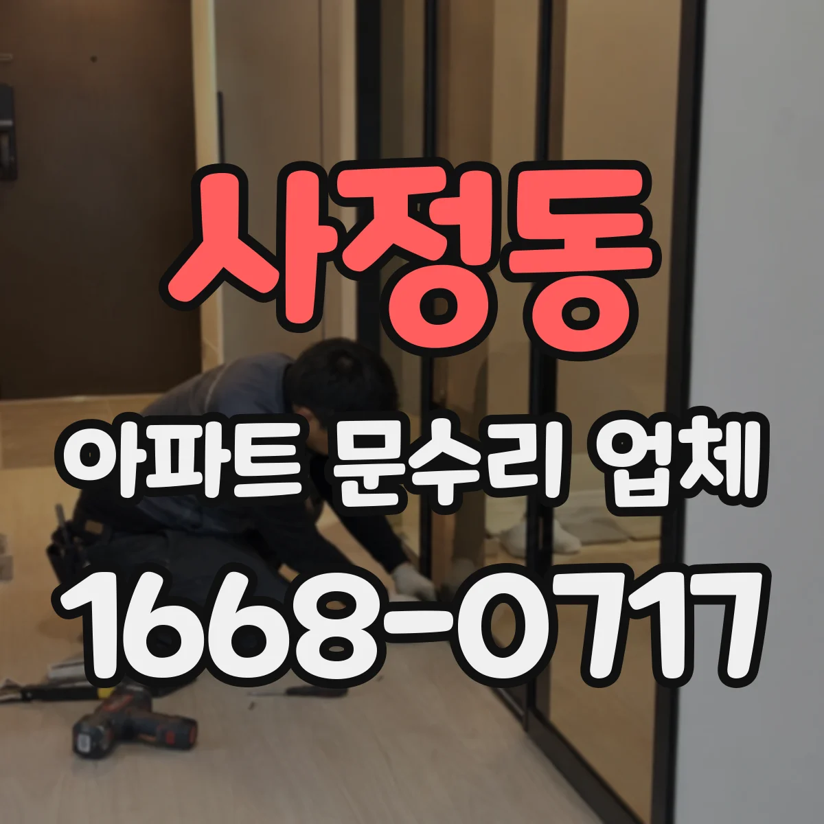 사정동 아파트 문수리 업체