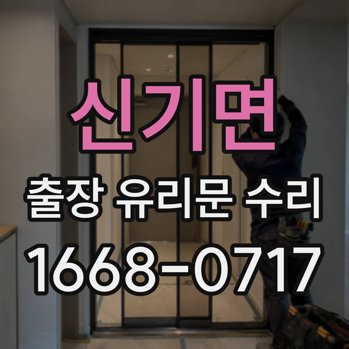신기면 출장 유리문 수리