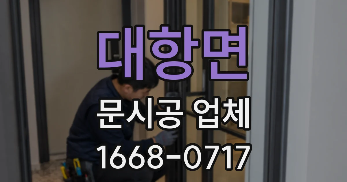 대항면 문시공 업체