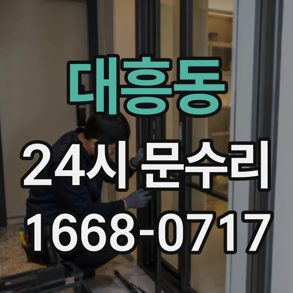 대흥동 24시 문수리