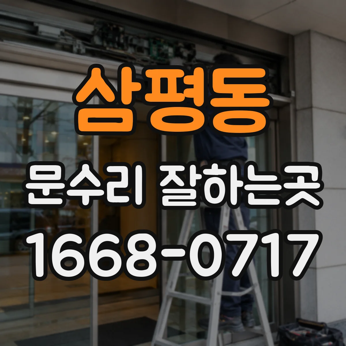 삼평동 문수리 잘하는곳