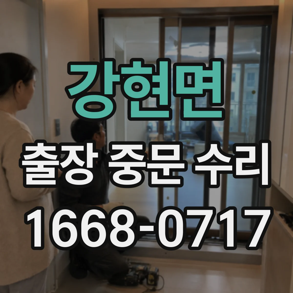 강현면 출장 중문 수리