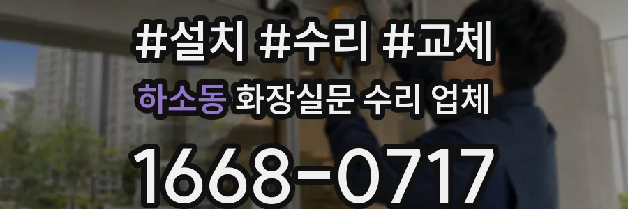 하소동 화장실문 수리 업체