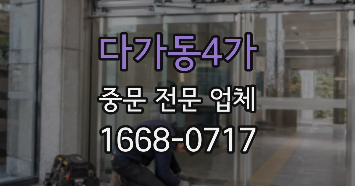 다가동4가 중문 전문 업체