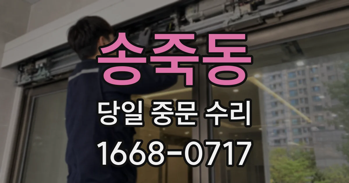 송죽동 당일 중문 수리