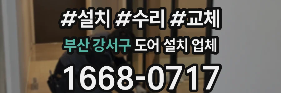 부산 강서구 도어 설치 업체