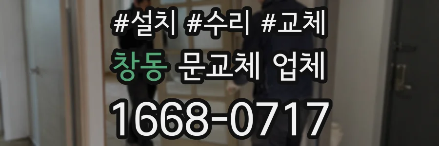 창동 문교체 업체
