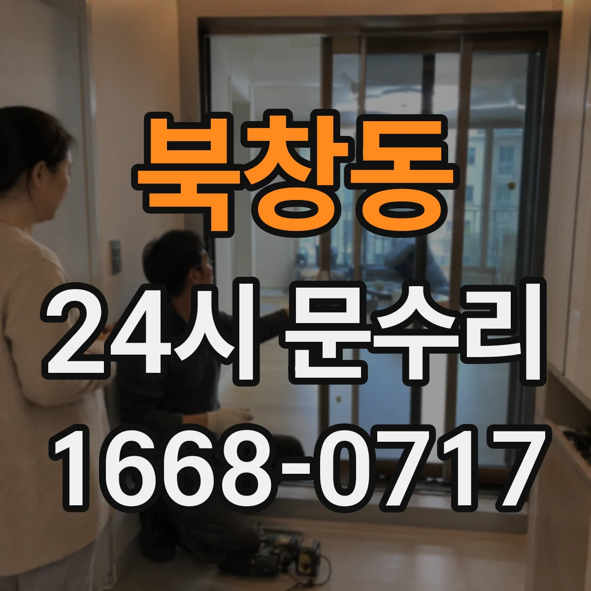 북창동 24시 문수리