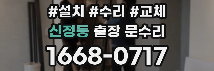 신정동 출장 문수리